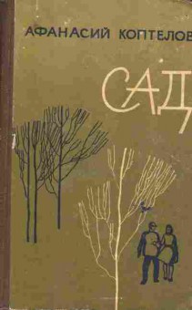 Книга Коптелов А. Сад, 11-6085, Баград.рф